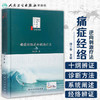 [旗舰店 现货] 痛症经络逆向刺激疗法 冷三华 著 中医海外赤子学术文丛 9787117251334 针灸推拿 2017年11月参考书 人民卫生出版社 商品缩略图1