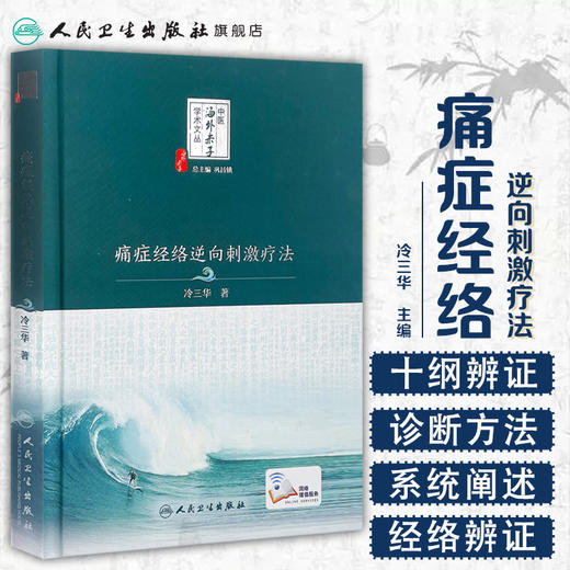 [旗舰店 现货] 痛症经络逆向刺激疗法 冷三华 著 中医海外赤子学术文丛 9787117251334 针灸推拿 2017年11月参考书 人民卫生出版社 商品图1