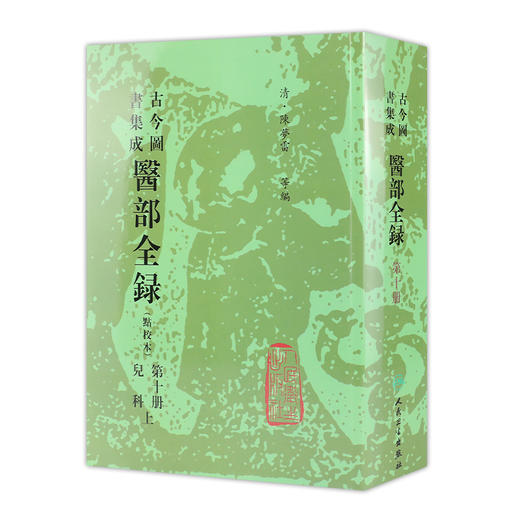 [预售]古今图书集成医部全录 第十册 商品图2