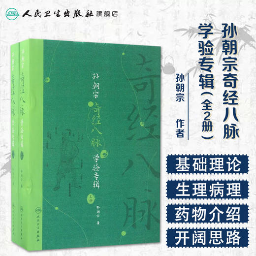 孙朝宗奇经八脉学验专辑（全2册）孙朝宗 著 中医内科 9787117240260 2017年5月参考书 人民卫生出版社 商品图1