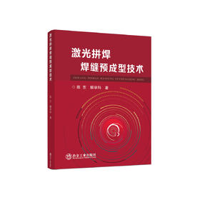 激光拼焊焊缝预成型技术/陈东 解学科