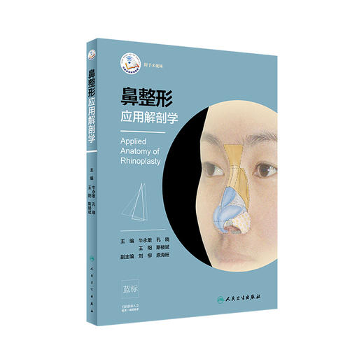 [旗舰店 现货] 鼻整形应用解剖学 牛永敢 孔晓 王阳 斯楼斌 主编 外科学 9787117281706 2019年3月参考书 人民卫生出版社 商品图0