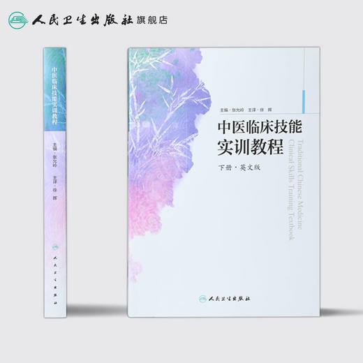 中医临床技能实训教程（英文版） 商品图2