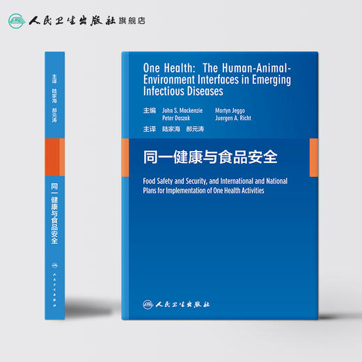 [旗舰店 现货] 同一健康与食品安全 陆家海 郝元涛 主译 9787117281362 2019年5月参考书 人民卫生出版社 商品图2