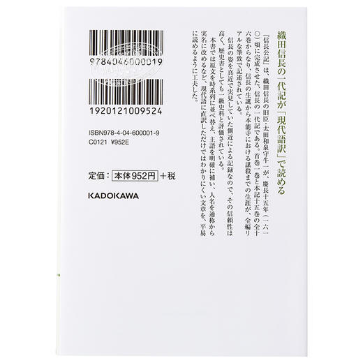 【中商原版】信长公记 现代语译 太田牛一 中川太古 日文原版 現代語訳 信長公記 新人物文庫 商品图1