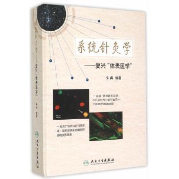 系统针灸学·复兴《体表医学》[中医新书促销]  中医感恩钜惠 9787117186087 商品图0
