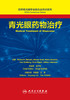 世界青光眼学会联合会共识系列 青光眼药物治疗 商品缩略图1