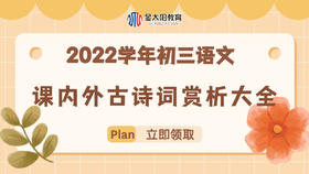 2022学年初三语文课内外古诗词赏析大全专题06 九年级下册