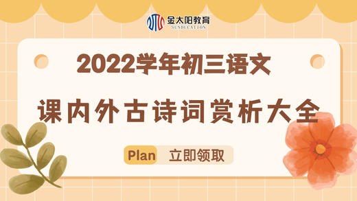 2022学年初三语文课内外古诗词赏析大全专题04 八年级下册 商品图0