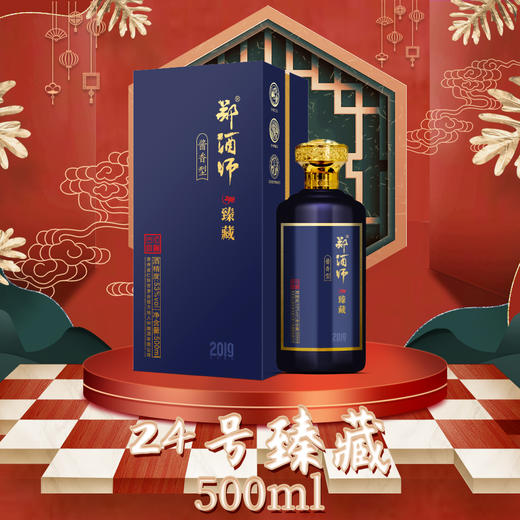 郑酒师24号臻藏酒单瓶礼盒款 商品图1