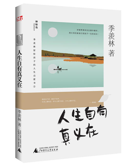 神秘岛 季羡林留给孩子的人生启蒙书 （盒装全5册） 浓缩季羡林先生著作精华，用大师的教诲引领孩子一生的成长！ 商品图3