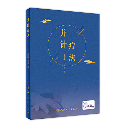 并针疗法 谢国平刘步平著 2020年11月参考书 商品图0