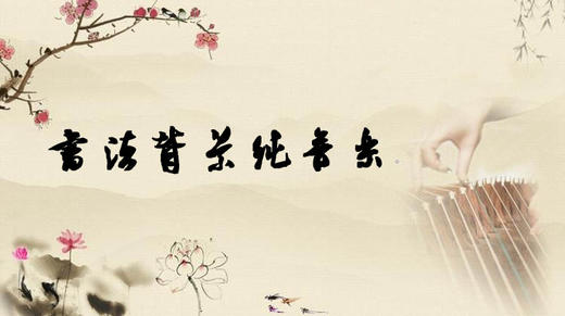 琵琶 - 塞上曲 商品图0