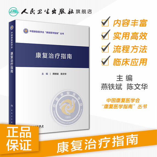 康复治疗指南 燕铁斌陈文华主编 2020年11月参考书 商品图1