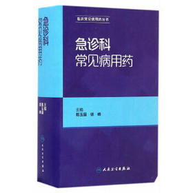 急诊科常见病用药   陈玉国、徐峰   主编    9787117227025   2016年10月参考书 人民卫生出版社