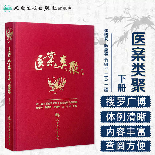 医案类聚（下册） 精装 盛增秀 陈勇毅 竹剑平 王英 编  中医感恩钜惠 9787117203586 商品图1