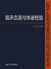 【旗舰店 现货】临床血液与体液检验 彭明婷 主编 9787117251679 西医 2017年10月参考书 人民卫生出版社 商品缩略图1
