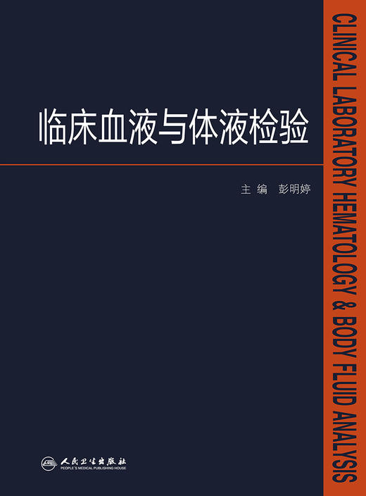 【旗舰店 现货】临床血液与体液检验 彭明婷 主编 9787117251679 西医 2017年10月参考书 人民卫生出版社 商品图1