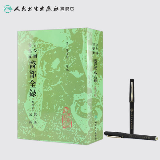 [预售]古今图书集成医部全录 第十册 商品图3