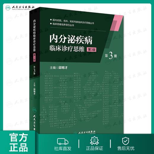 内分泌疾病临床诊疗思维(第三册)(第3版） 商品图0