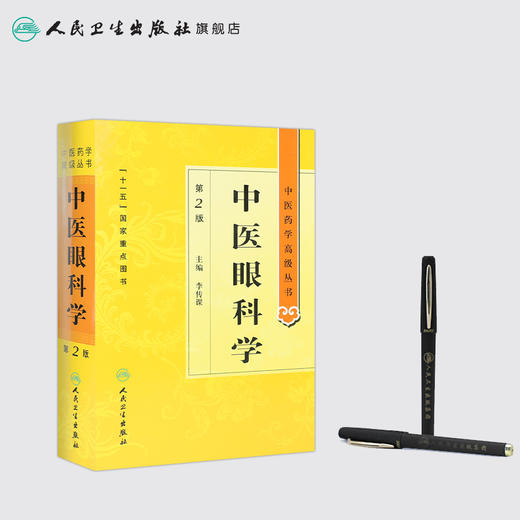 中医药学高级丛书 中医眼科学(第2版) 商品图3