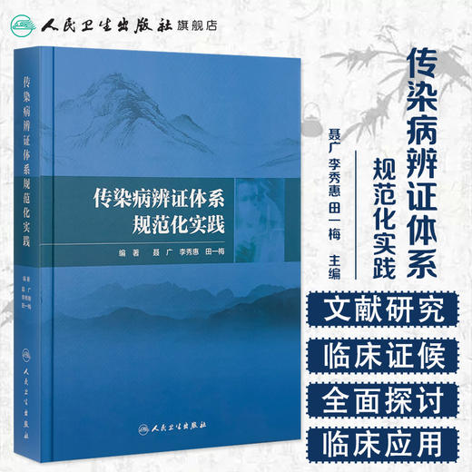 传染病辨证体系规范化实践 商品图1