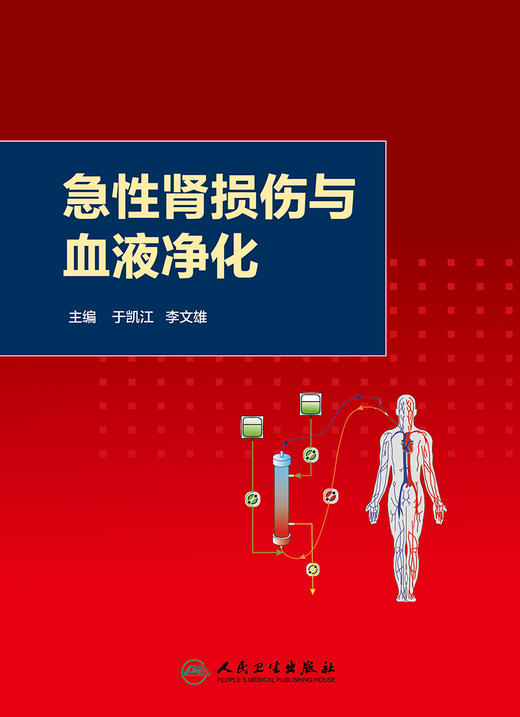 [旗舰店 现货]急性肾损伤与血液净化 于凯江 李文雄 主编 9787117263528 内科学 2018年4月参考书 人民卫生出版社 商品图1