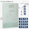 [旗舰店 现货] 中药传奇（法文版）张伟 主译 中医保健 9787117278942 2019年1月生活类图书 人民卫生出版社 商品缩略图1