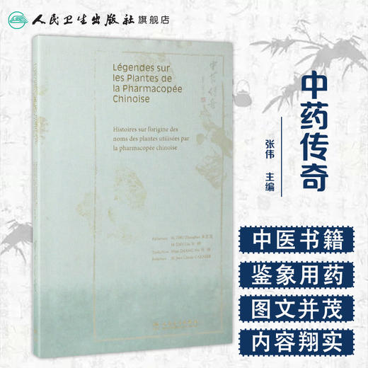 [旗舰店 现货] 中药传奇（法文版）张伟 主译 中医保健 9787117278942 2019年1月生活类图书 人民卫生出版社 商品图1