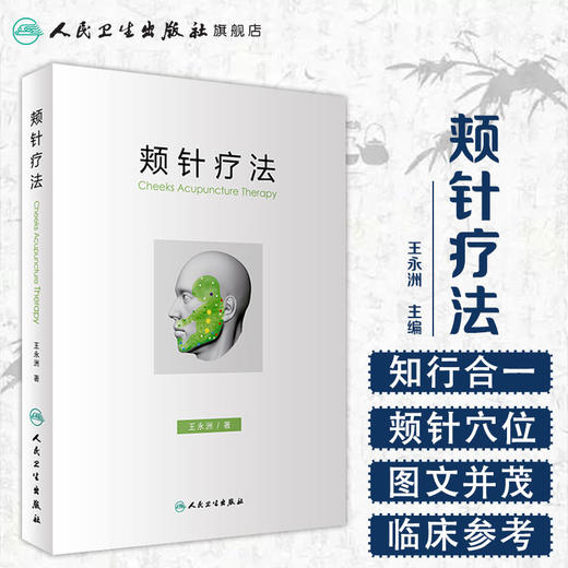 颊针疗法 王永洲 著 9787117244268 针灸 2017年7月参考书 人民卫生出版社 商品图1