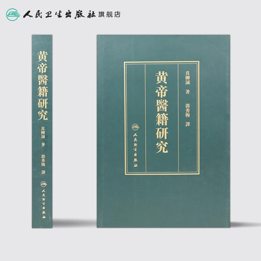 黄帝医籍研究 商品图2