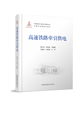 978-7-113-27771-0  高速铁路牵引供电