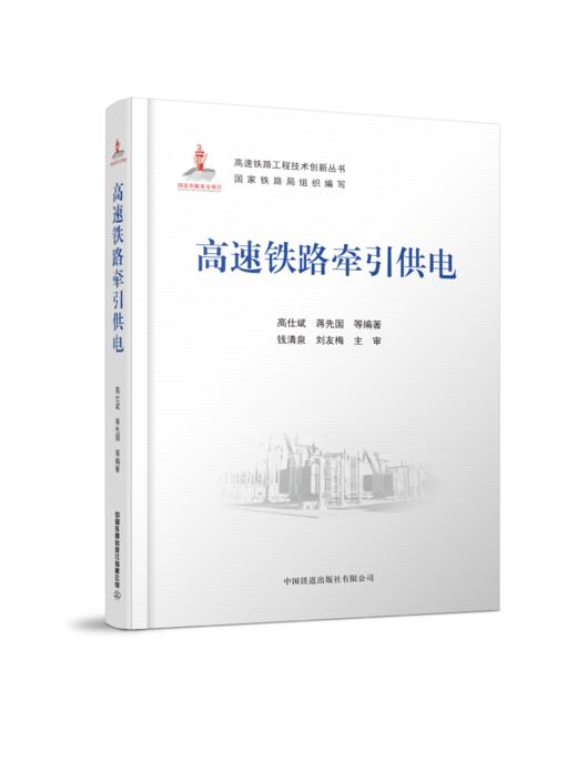 978-7-113-27771-0  高速铁路牵引供电 商品图0