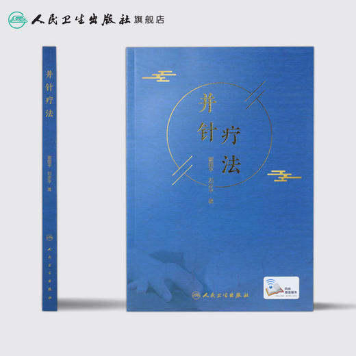并针疗法 谢国平刘步平著 2020年11月参考书 商品图2