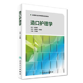 [旗舰店 现货]全国造口治疗师规范化培训教材 造口护理学 丁炎明 主编 9787117241922 参考书 人民卫生出版社
