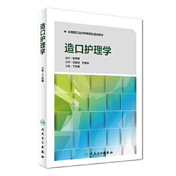 [旗舰店 现货]全国造口治疗师规范化培训教材 造口护理学 丁炎明 主编 9787117241922 参考书 人民卫生出版社 商品图0