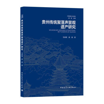 贵州传统聚落声景观遗产研究 商品图0