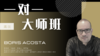 【一对一大师班·高级】Boris Acosta 商品缩略图0