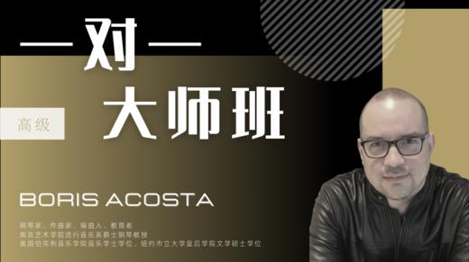 【一对一大师班·高级】Boris Acosta 商品图0