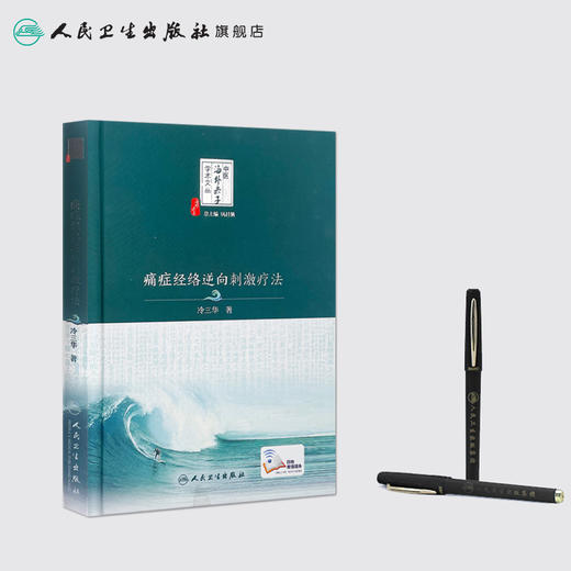 [旗舰店 现货] 痛症经络逆向刺激疗法 冷三华 著 中医海外赤子学术文丛 9787117251334 针灸推拿 2017年11月参考书 人民卫生出版社 商品图3