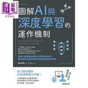 预售 【中商原版】图解AI与深度学习的运作机制 港台原版 涌井贞美 台湾东贩出版 人工智慧/机器学习