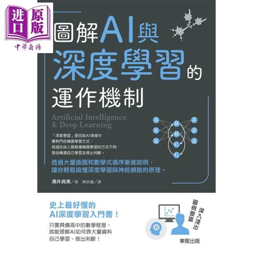 预售 【中商原版】图解AI与深度学习的运作机制 港台原版 涌井贞美 台湾东贩出版 人工智慧/机器学习 商品图0