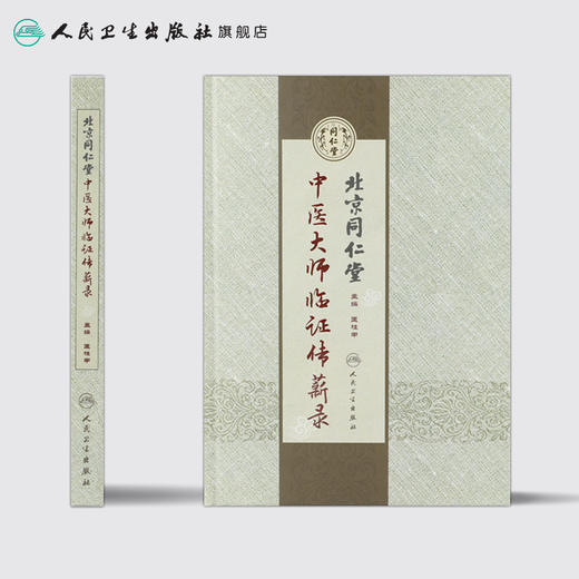 北京同仁堂中医大师临证传薪录  人卫社参考书 商品图2