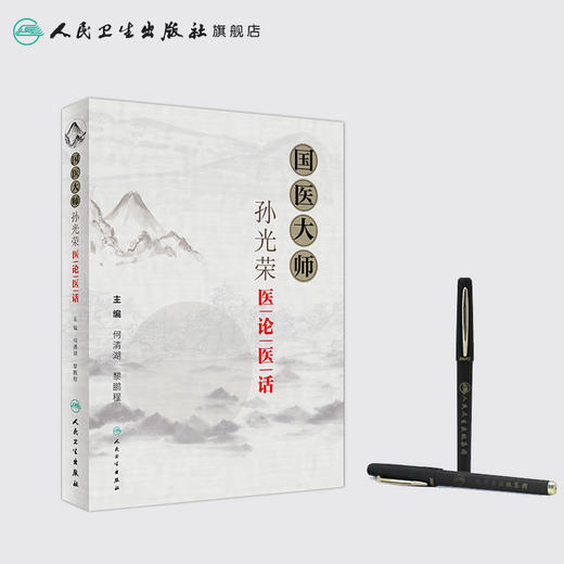 [旗舰店 现货] 国医大师孙光荣医论医话 何清湖 黎鹏程 主编 中医药 9787117276771 2019年1月参考书 人民卫生出版社 商品图3