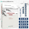 中西医结合论治焦虑障碍 商品缩略图1
