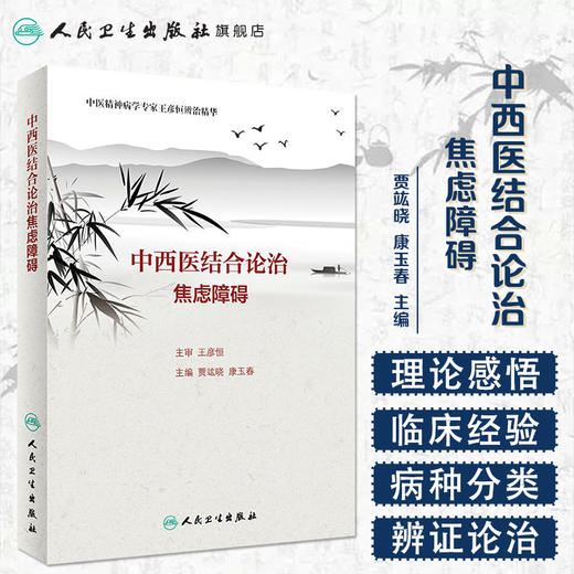 中西医结合论治焦虑障碍 商品图1