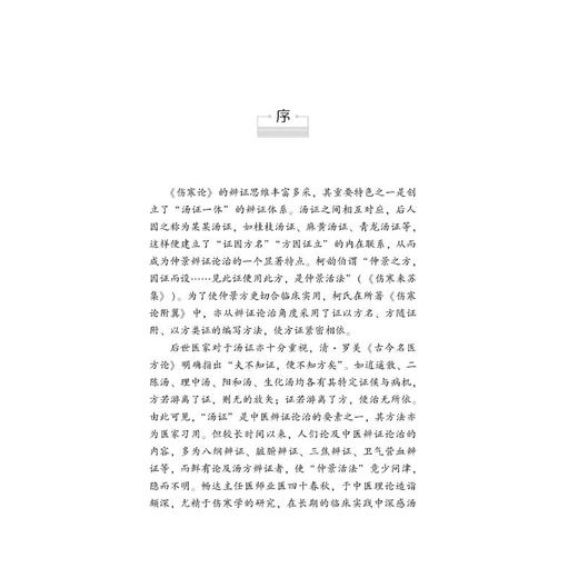 仲景活法 : 汤方辨证及临床 商品图1