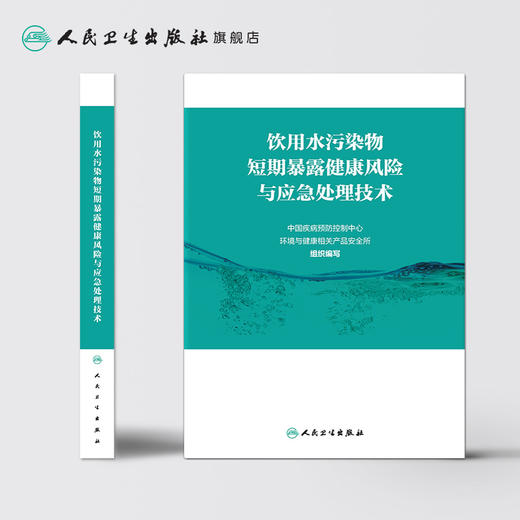 饮用水污染物短期暴露健康风险与应急处理技术 2020年9月参考书 商品图2
