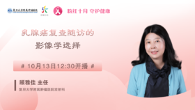 10月13日 | 妍康学苑第七讲顾雅佳主任科普乳腺癌复查随访的影像学选择