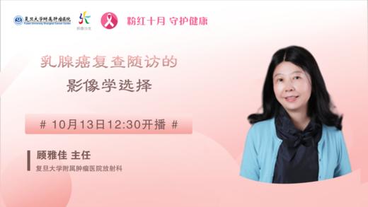 10月13日 | 妍康学苑第七讲顾雅佳主任科普乳腺癌复查随访的影像学选择 商品图0